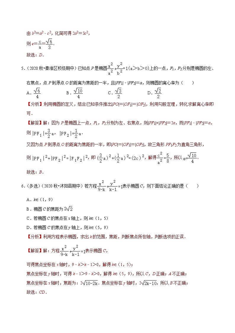 2020-2021学年【补习教材·寒假作业】高二数学练习7 椭圆（解析版）03