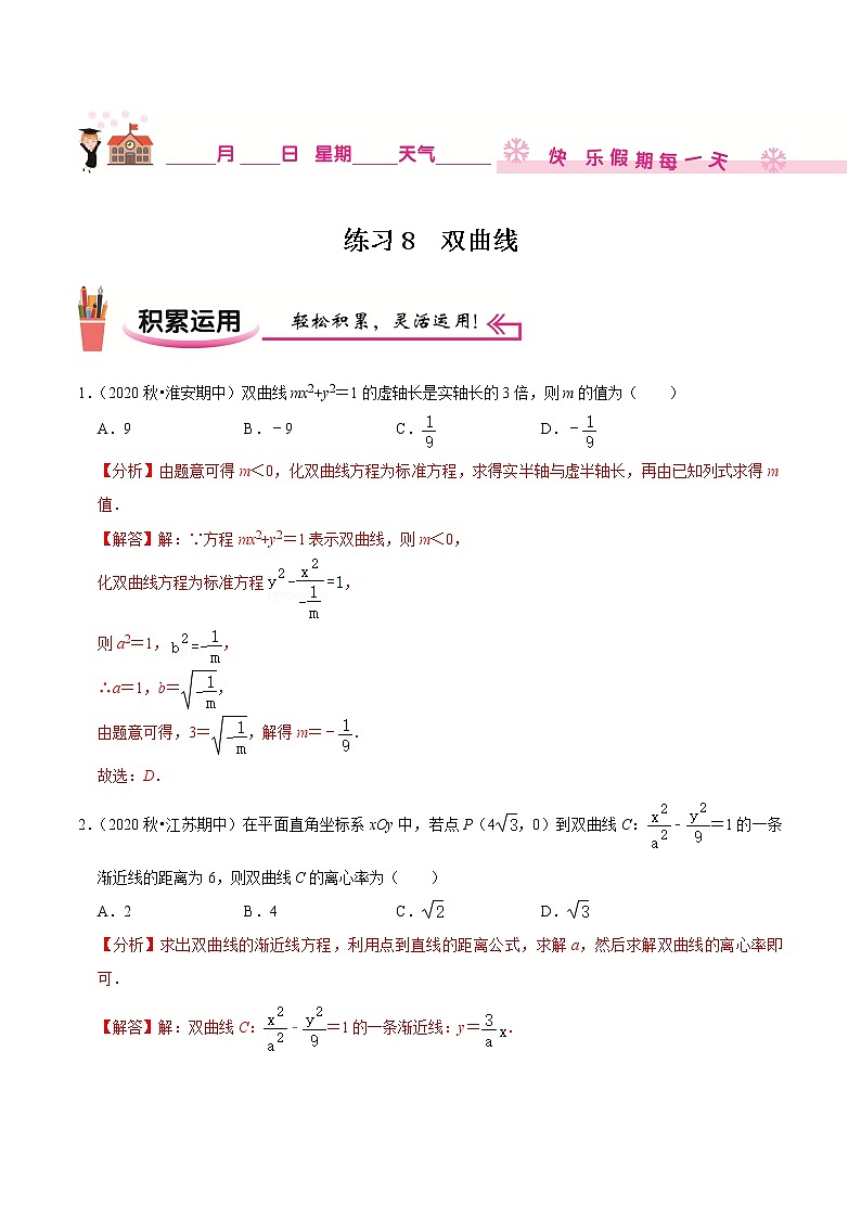 2020-2021学年【补习教材·寒假作业】高二数学练习8 双曲线（解析版）01