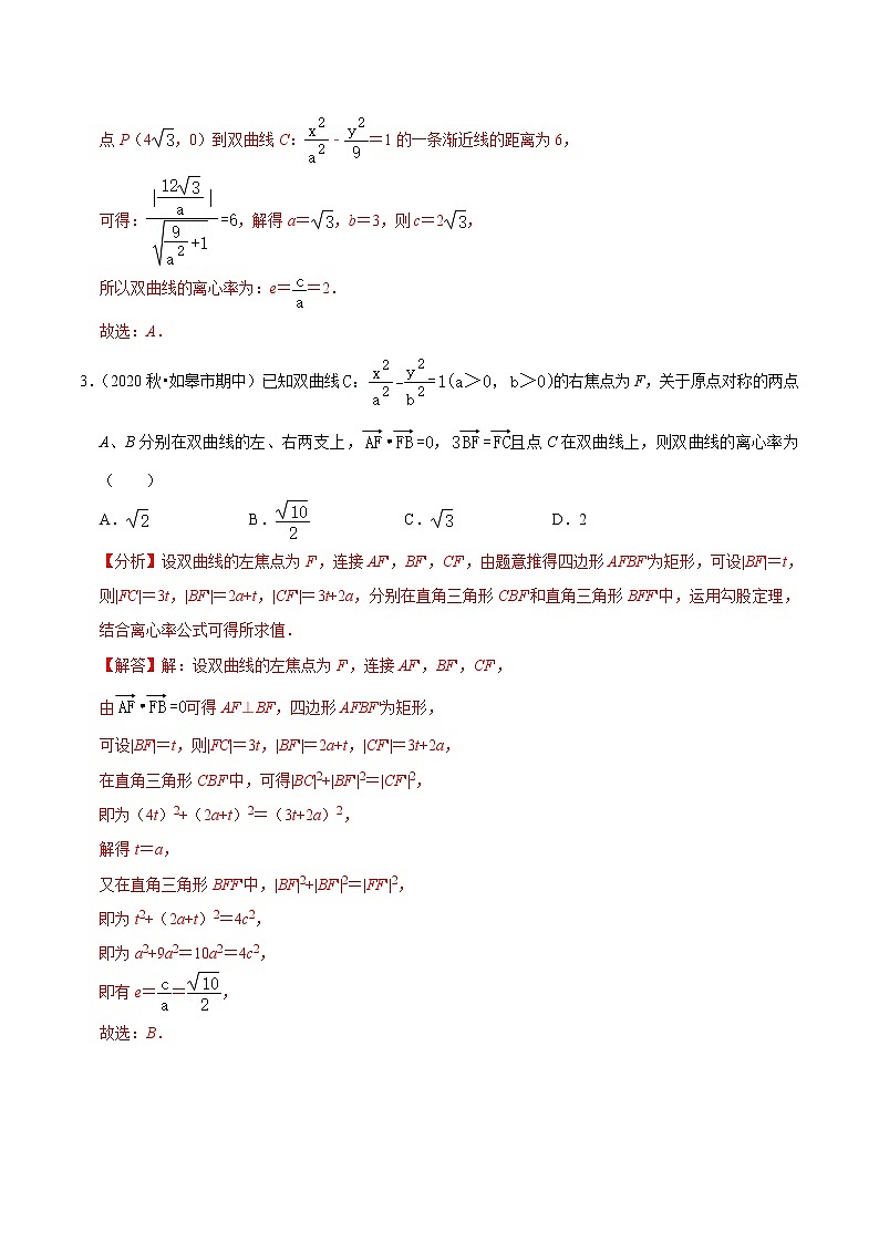 2020-2021学年【补习教材·寒假作业】高二数学练习8 双曲线（解析版）02