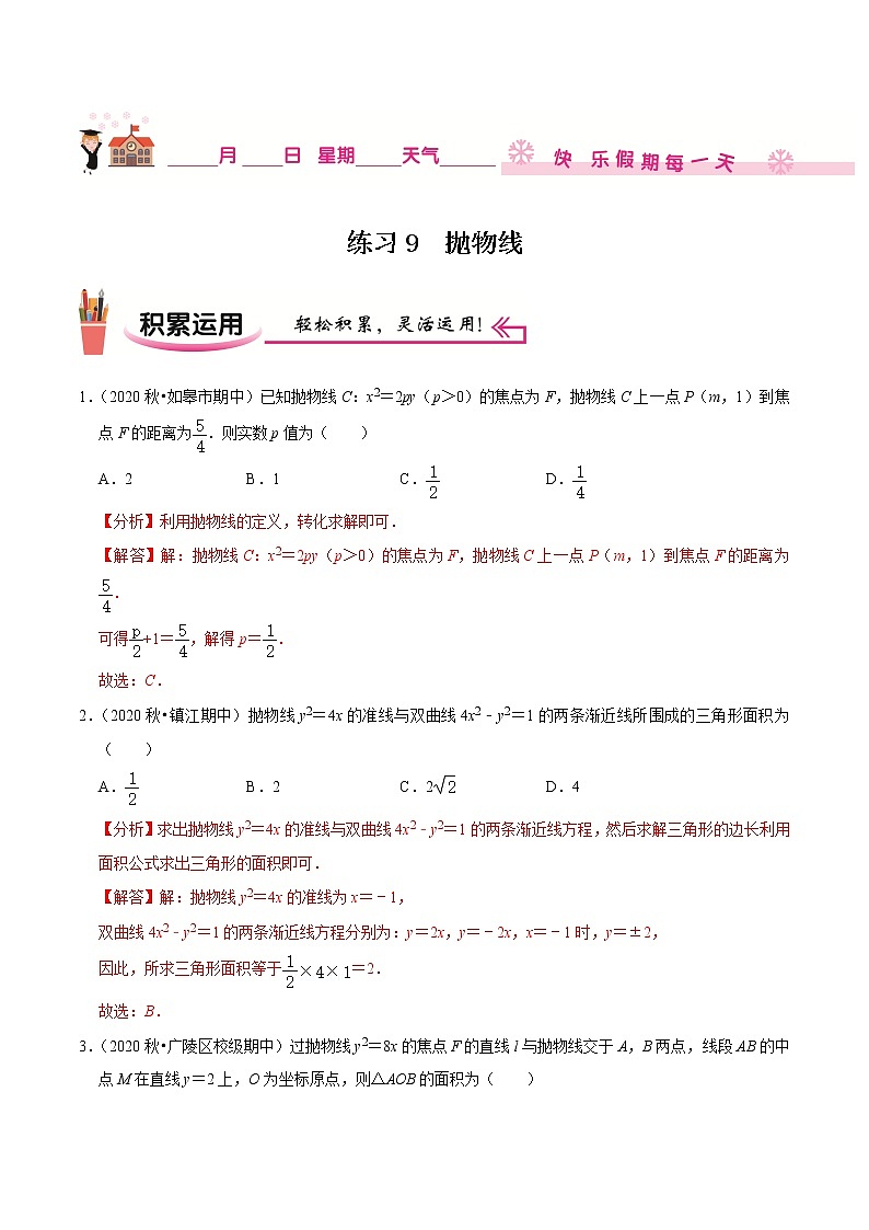 2020-2021学年【补习教材·寒假作业】高二数学练习9 抛物线（解析版）01