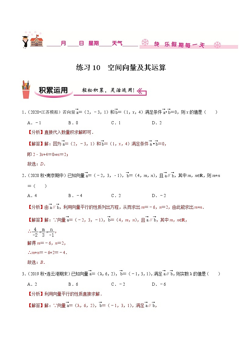 2020-2021学年【补习教材·寒假作业】高二数学练习10 空间向量及其运算（解析版）01