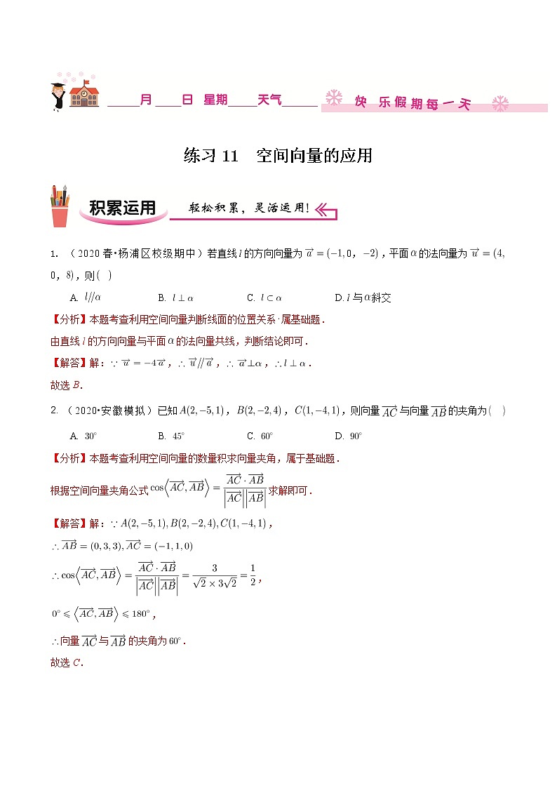 2020-2021学年【补习教材·寒假作业】高二数学练习11 空间向量的应用（解析版）第1页