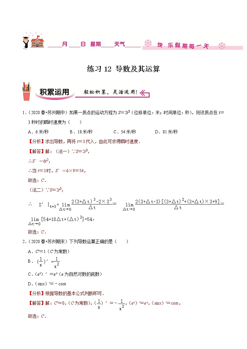 2020-2021学年【补习教材·寒假作业】高二数学练习12 导数及其运算（解析版）01