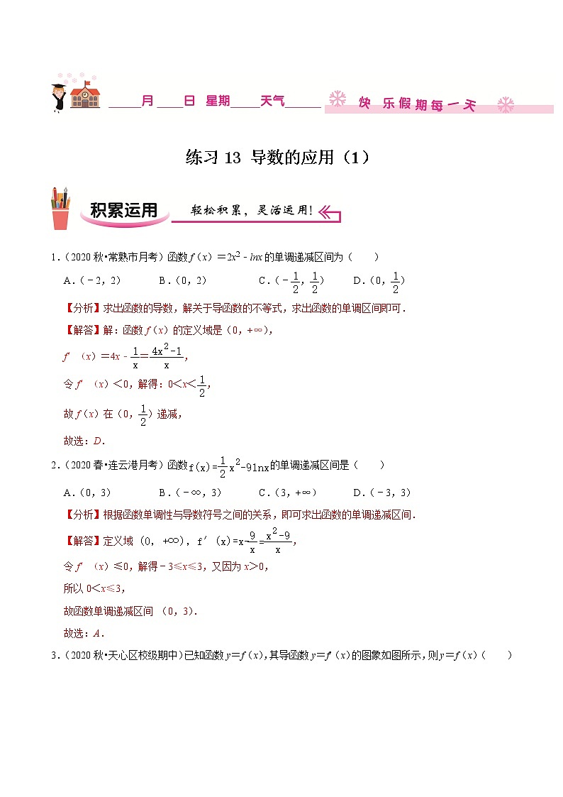 2020-2021学年【补习教材·寒假作业】高二数学练习13 导数的应用（1）（解析版）01