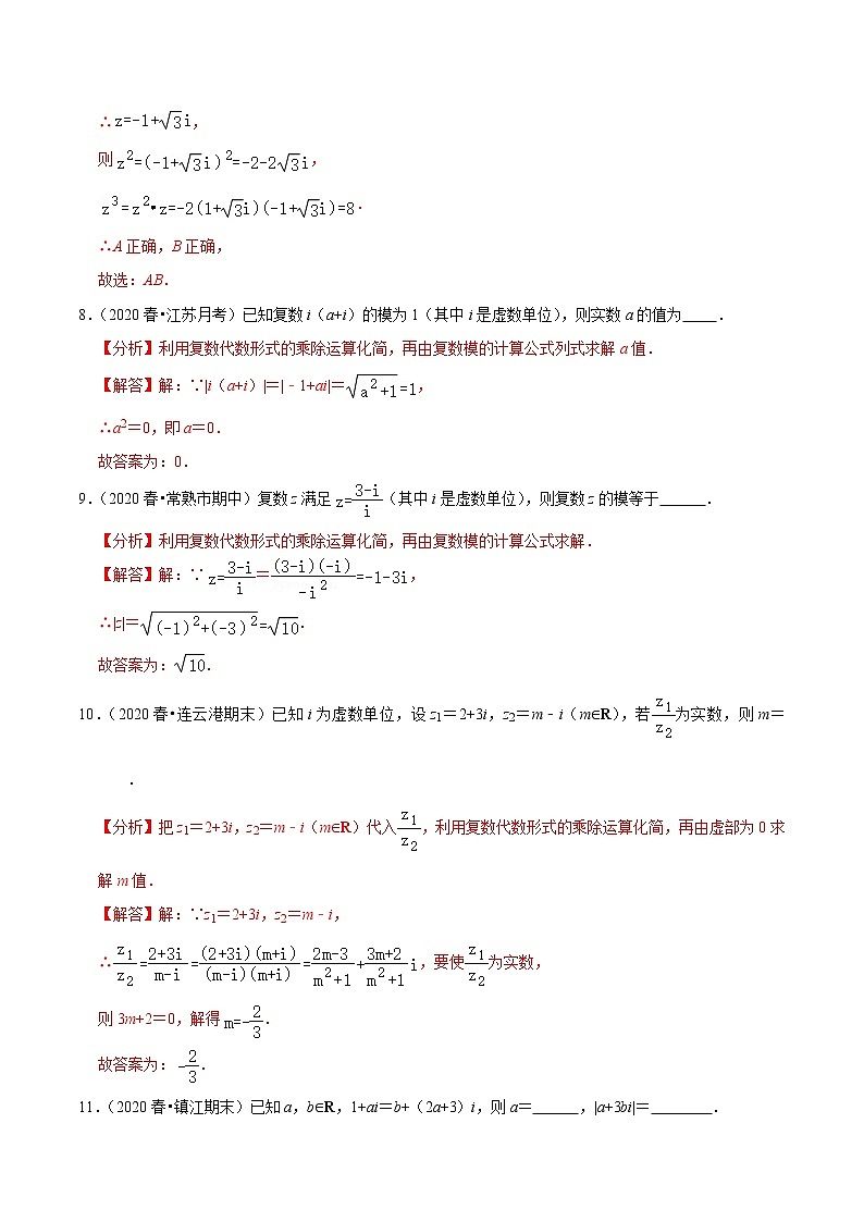 2020-2021学年【补习教材·寒假作业】高二数学练习15 复数及其运算（解析版）第3页