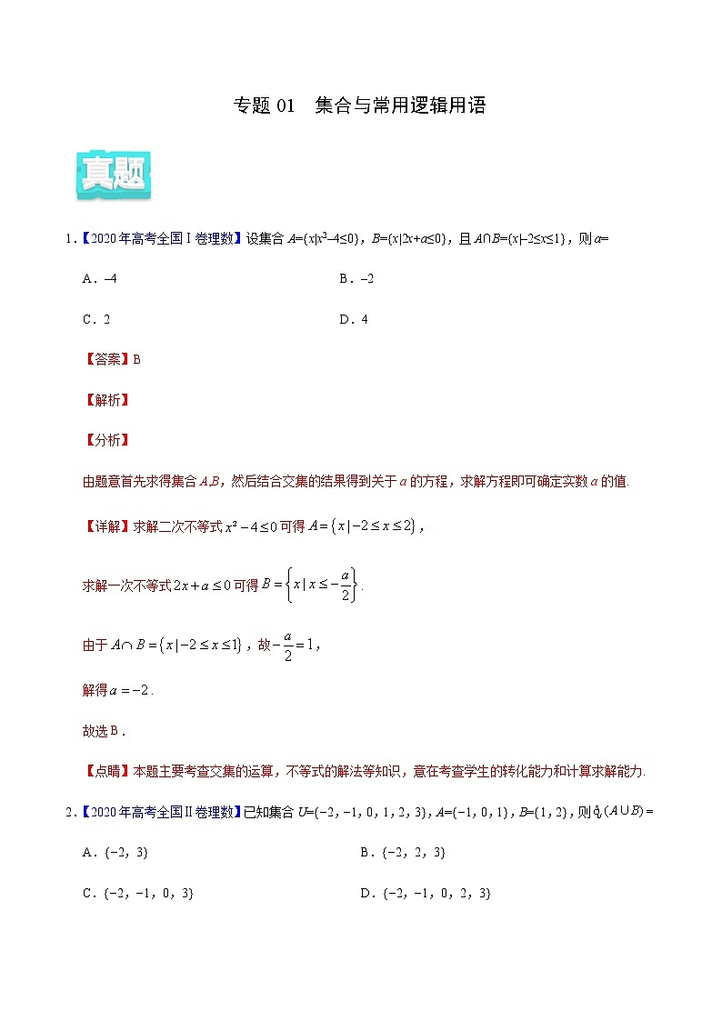 专题01 集合与常用逻辑用语——2020年高考真题和模拟题理科数学分项汇编（解析版）第1页