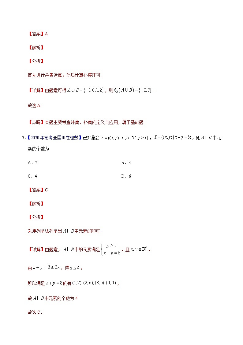 专题01 集合与常用逻辑用语——2020年高考真题和模拟题理科数学分项汇编（解析版）第2页