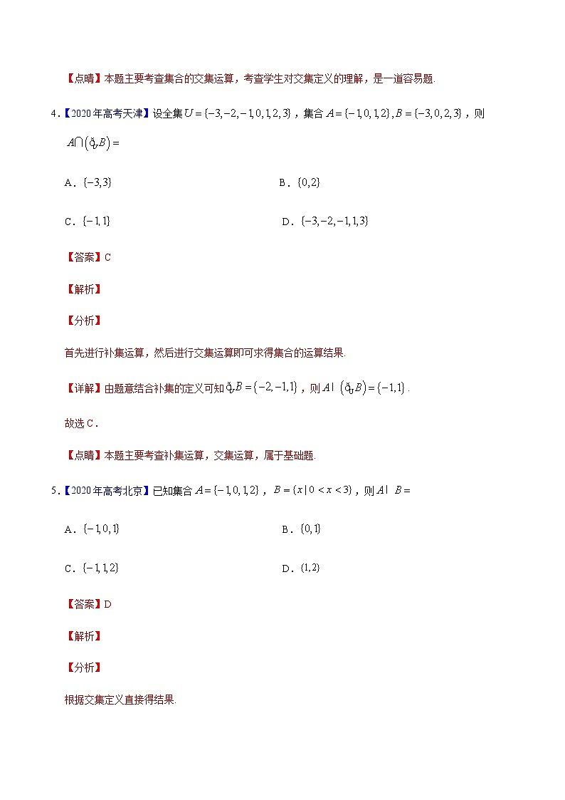 专题01 集合与常用逻辑用语——2020年高考真题和模拟题理科数学分项汇编（解析版）第3页