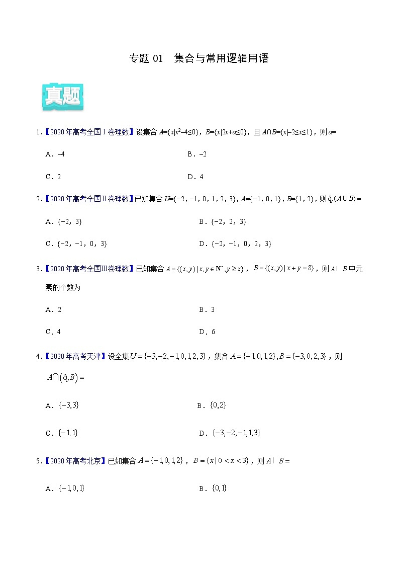 专题01 集合与常用逻辑用语——2020年高考真题和模拟题理科数学分项汇编（原卷版）第1页