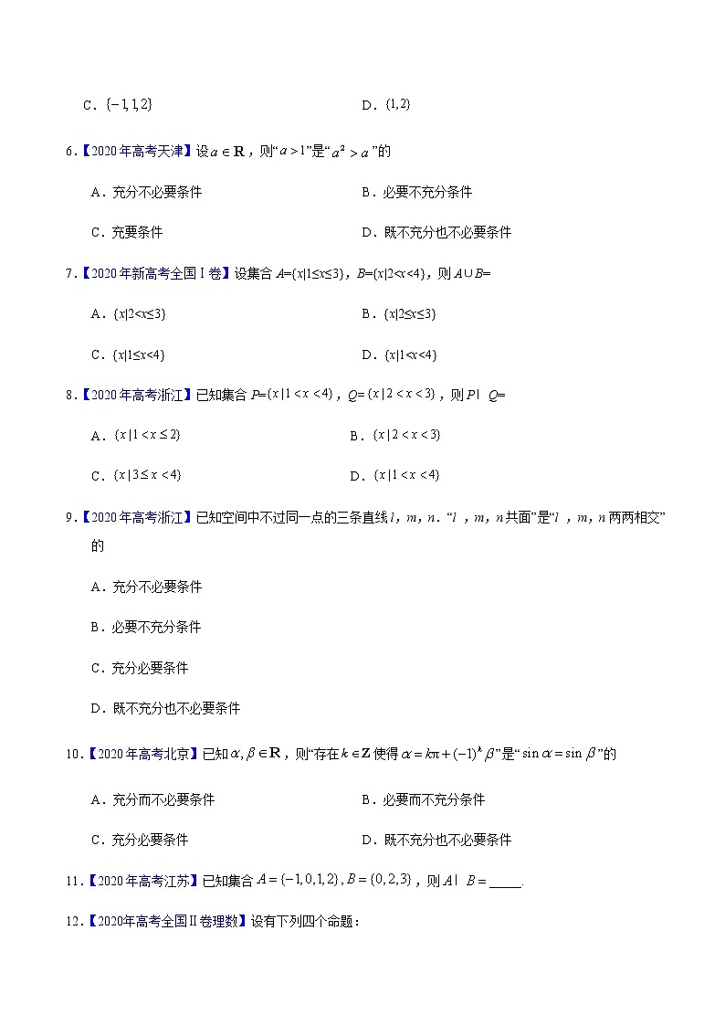 专题01 集合与常用逻辑用语——2020年高考真题和模拟题理科数学分项汇编（原卷版）第2页