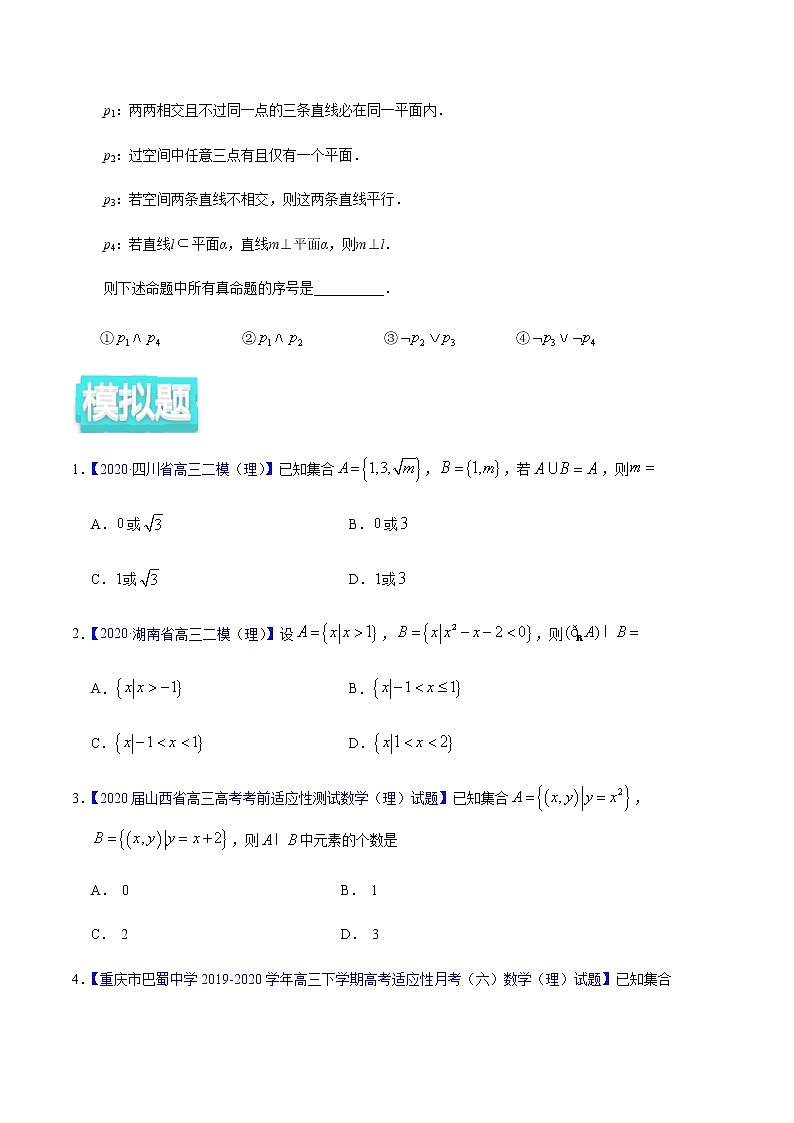专题01 集合与常用逻辑用语——2020年高考真题和模拟题理科数学分项汇编（原卷版）第3页