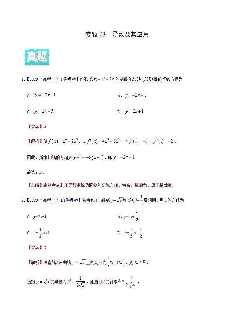 专题03 导数及其应用——2020年高考真题和模拟题理科数学分项汇编01