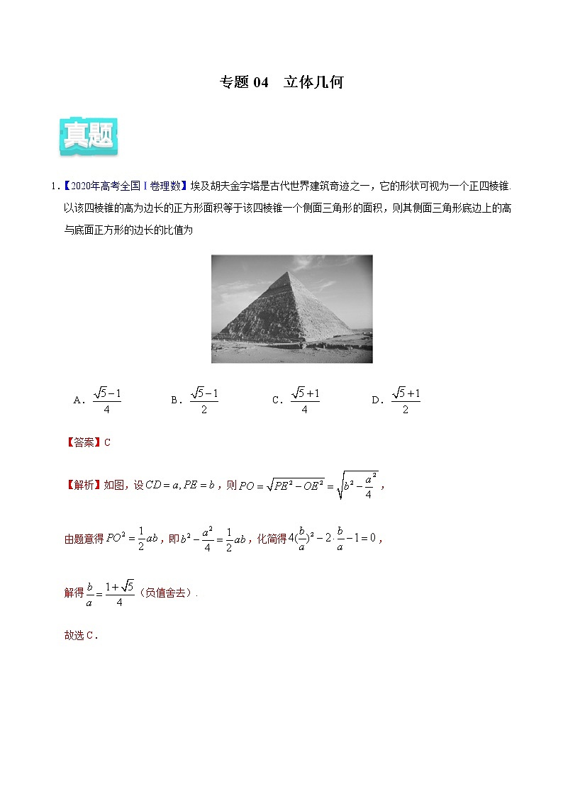 专题04 立体几何——2020年高考真题和模拟题理科数学分项汇编（解析版）第1页