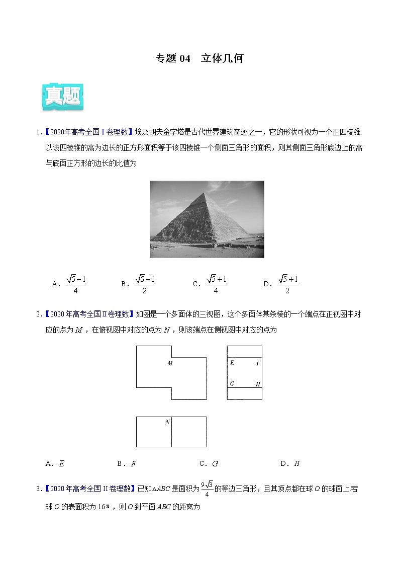 专题04 立体几何——2020年高考真题和模拟题理科数学分项汇编（原卷版）第1页