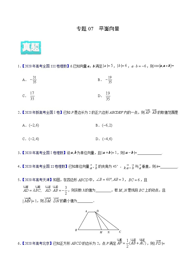 专题07 平面向量——2020年高考真题和模拟题理科数学分项汇编01