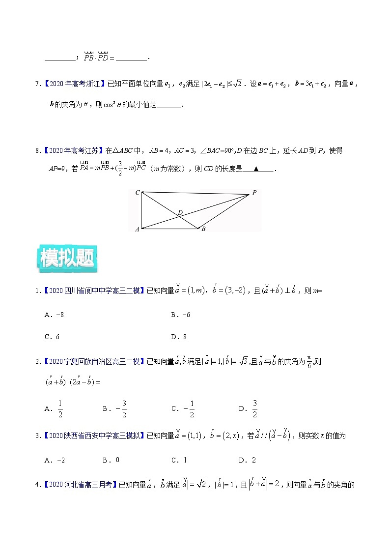 专题07 平面向量——2020年高考真题和模拟题理科数学分项汇编02