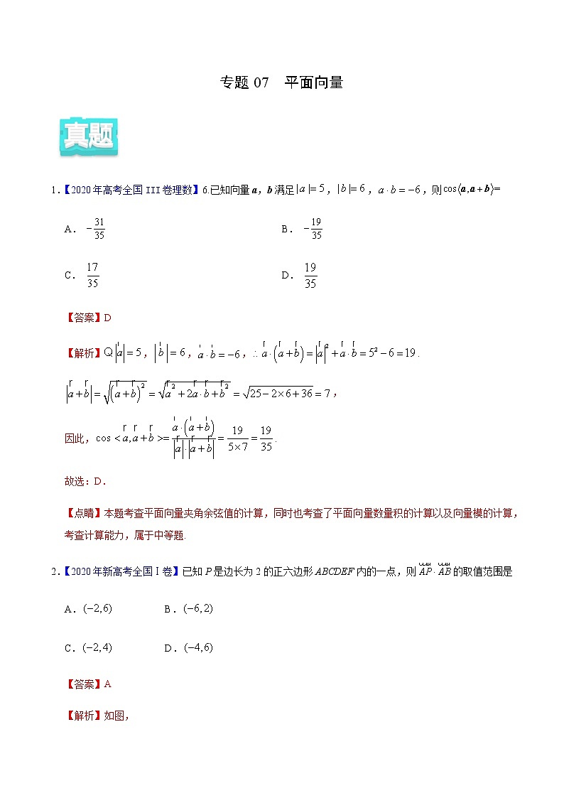 专题07 平面向量——2020年高考真题和模拟题理科数学分项汇编01