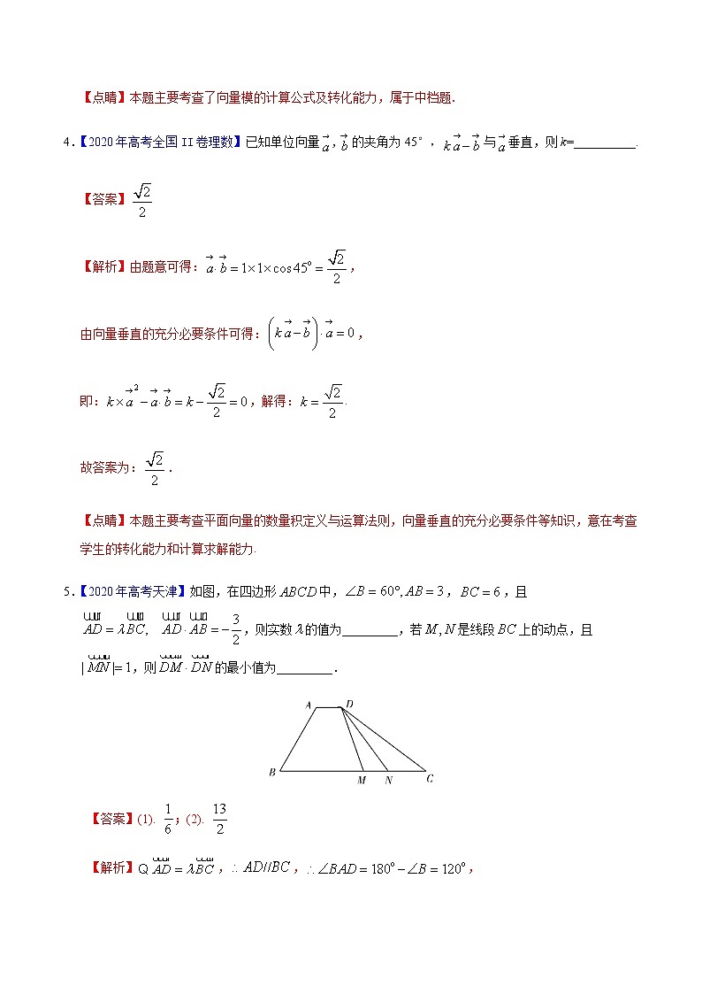 专题07 平面向量——2020年高考真题和模拟题理科数学分项汇编03