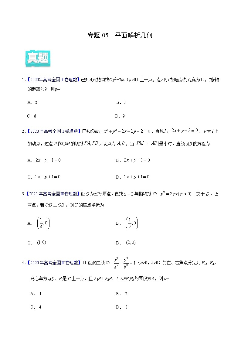 专题05 平面解析几何——2020年高考真题和模拟题理科数学分项汇编01