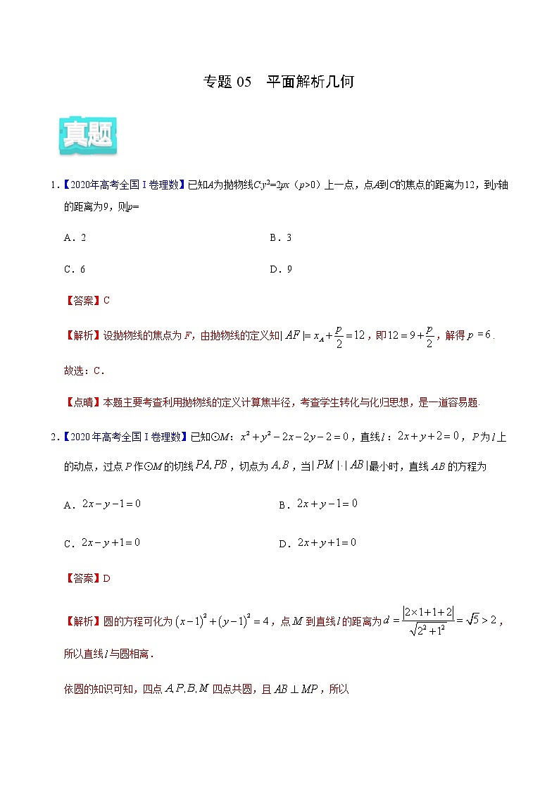 专题05 平面解析几何——2020年高考真题和模拟题理科数学分项汇编01