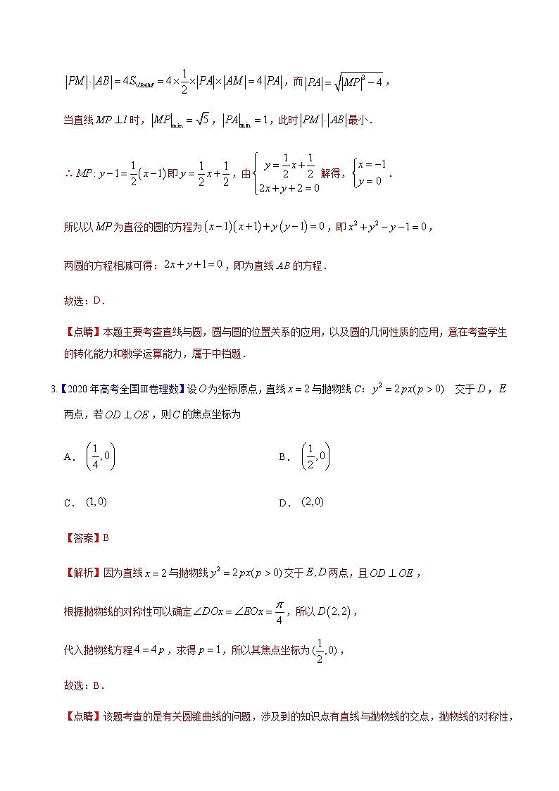 专题05 平面解析几何——2020年高考真题和模拟题理科数学分项汇编02