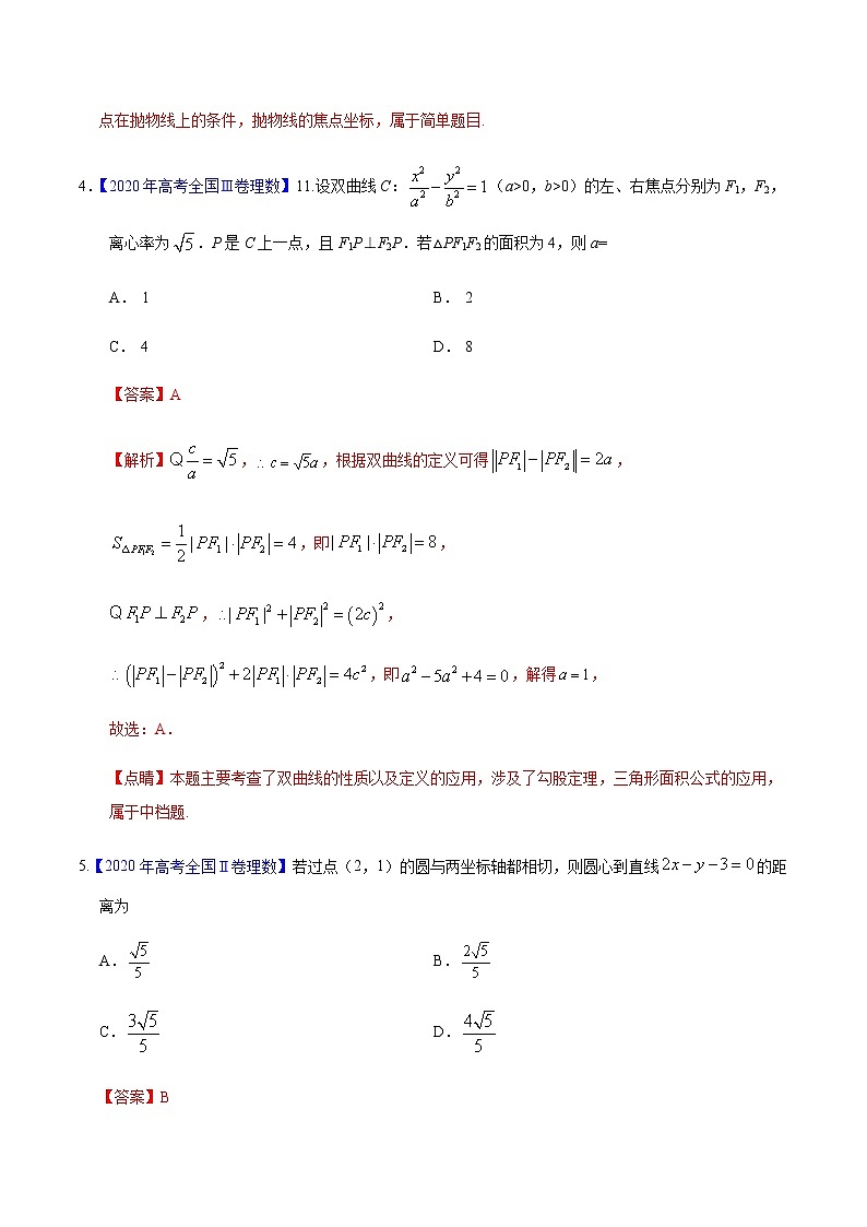 专题05 平面解析几何——2020年高考真题和模拟题理科数学分项汇编03