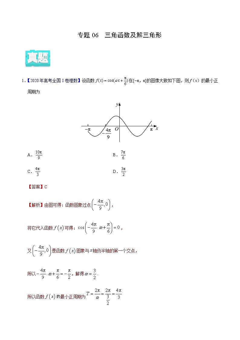 专题06 三角函数及解三角形——2020年高考真题和模拟题理科数学分项汇编01