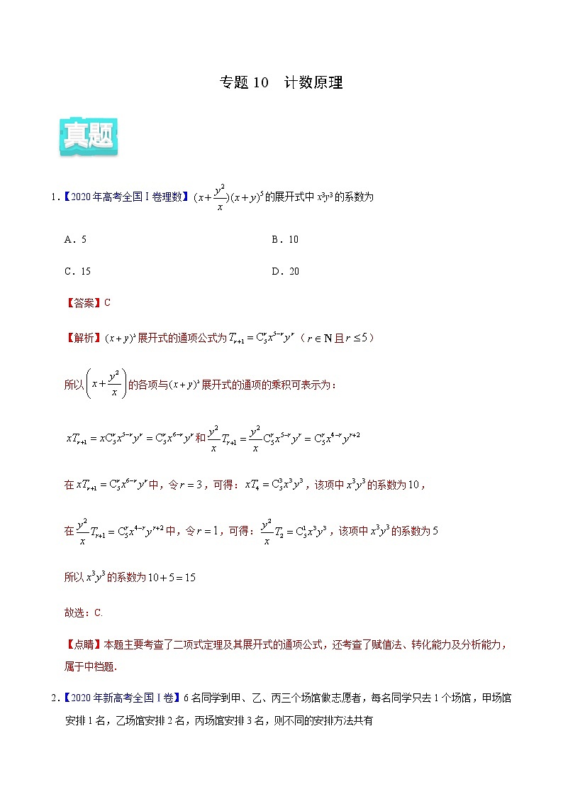 专题10 计数原理——2020年高考真题和模拟题理科数学分项汇编01