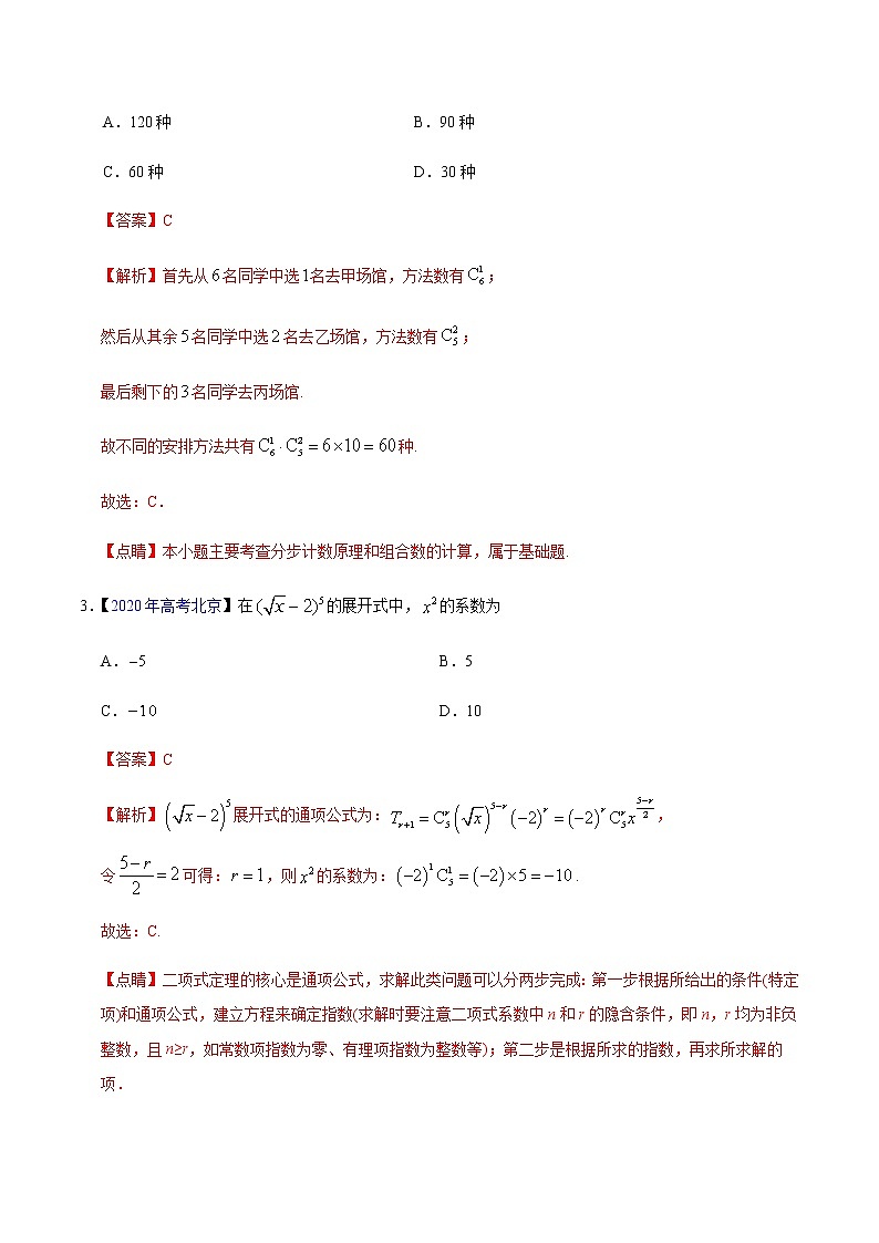 专题10 计数原理——2020年高考真题和模拟题理科数学分项汇编02