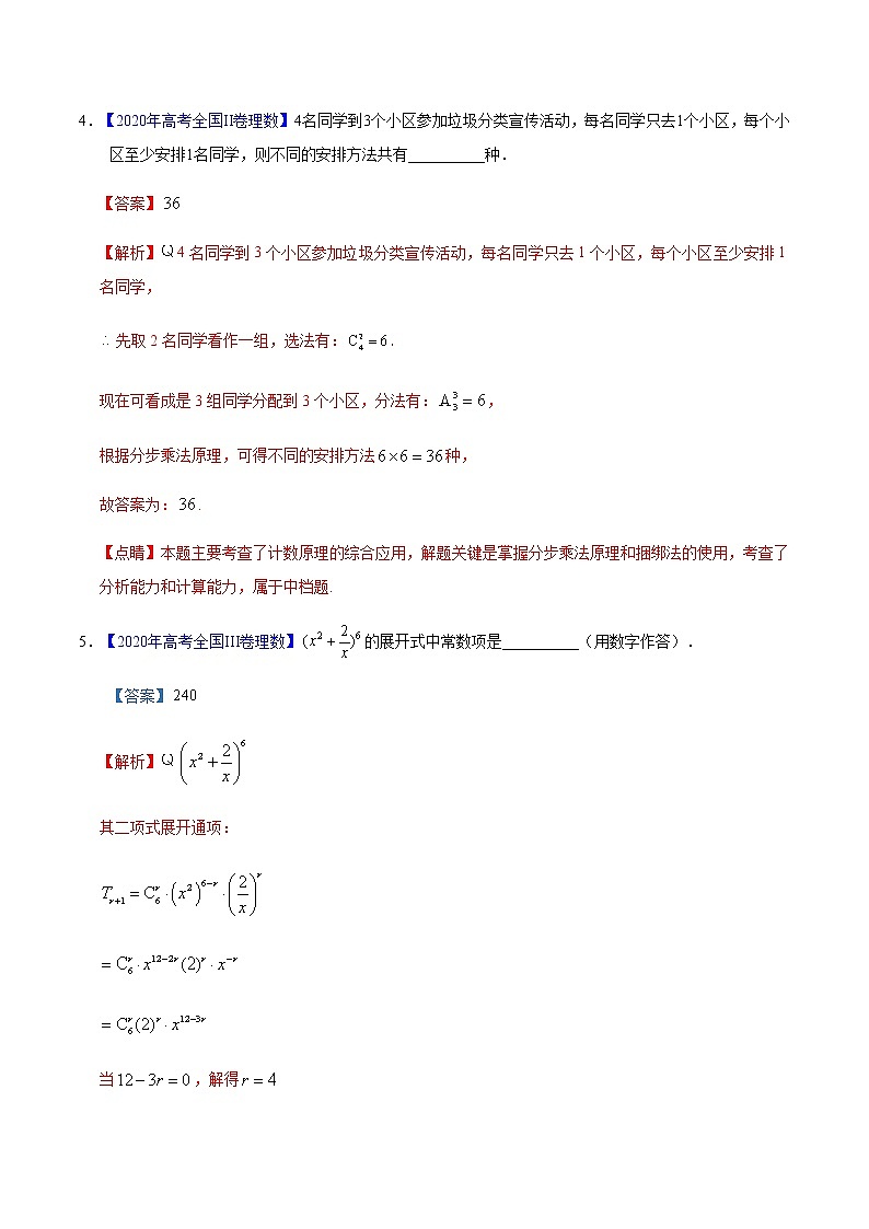 专题10 计数原理——2020年高考真题和模拟题理科数学分项汇编03