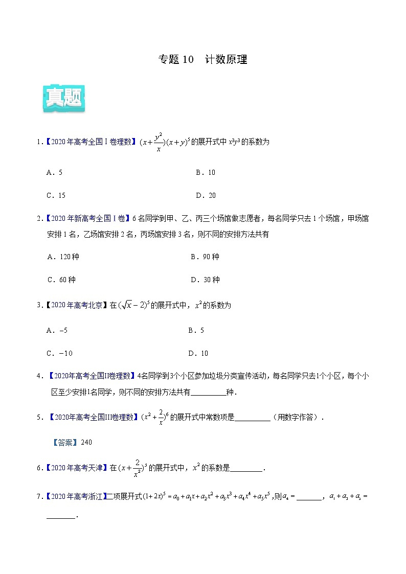 专题10 计数原理——2020年高考真题和模拟题理科数学分项汇编01