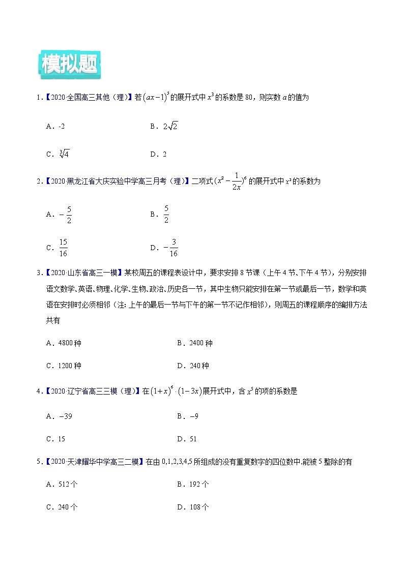 专题10 计数原理——2020年高考真题和模拟题理科数学分项汇编02