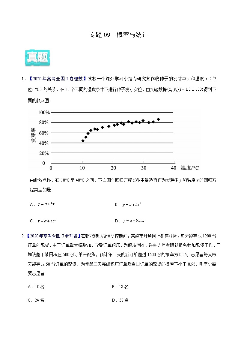 专题09 概率与统计——2020年高考真题和模拟题理科数学分项汇编01