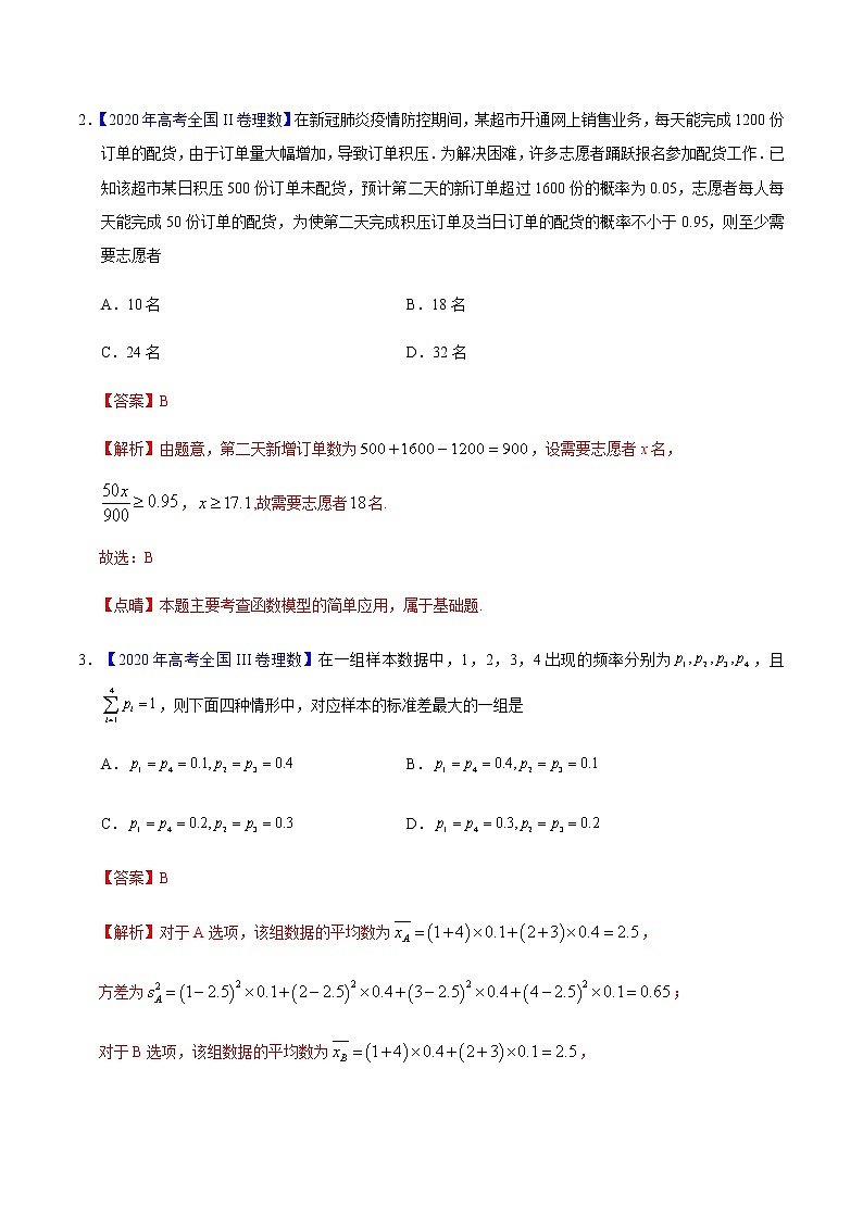 专题09 概率与统计——2020年高考真题和模拟题理科数学分项汇编02