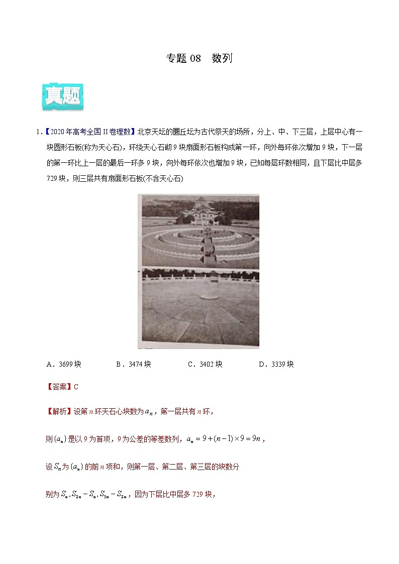 专题08 数列——2020年高考真题和模拟题理科数学分项汇编（解析版）第1页