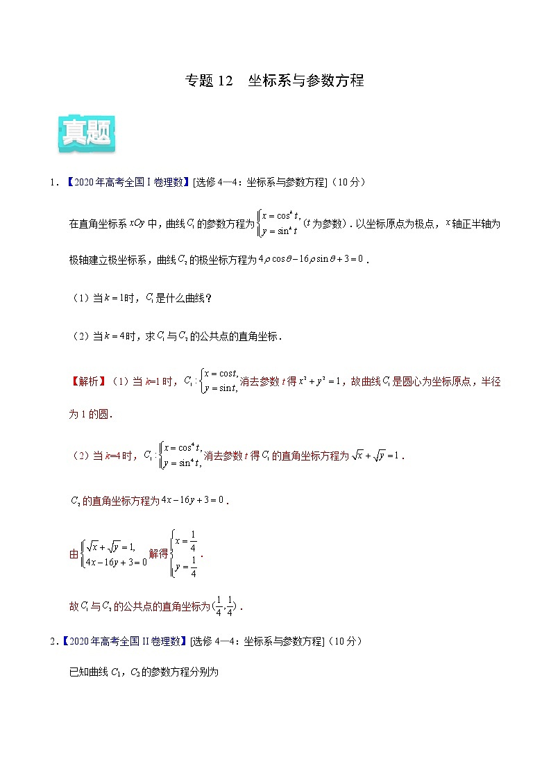 专题12 坐标系与参数方程——2020年高考真题和模拟题理科数学分项汇编（解析版）第1页