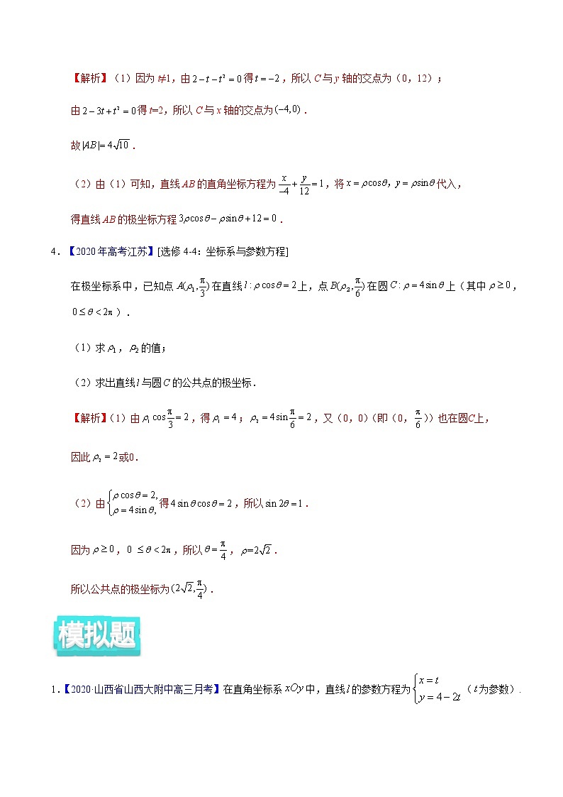 专题12 坐标系与参数方程——2020年高考真题和模拟题理科数学分项汇编（解析版）第3页