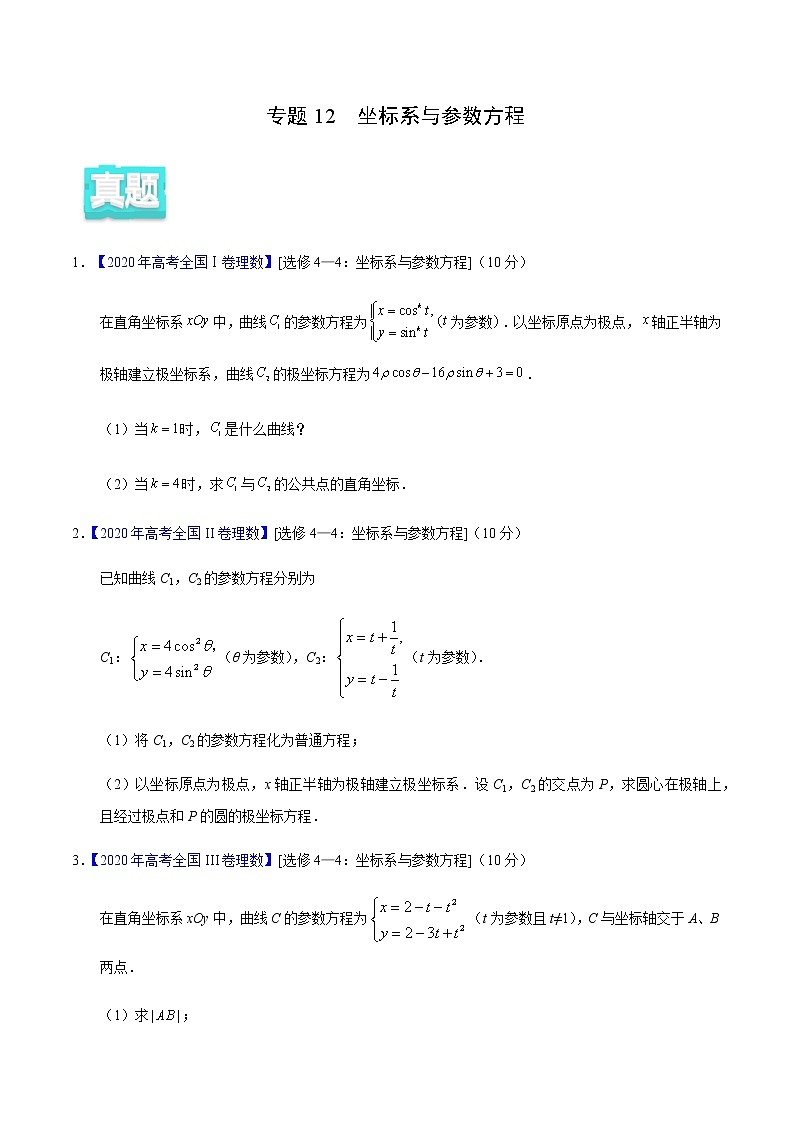 专题12 坐标系与参数方程——2020年高考真题和模拟题理科数学分项汇编（原卷版）第1页