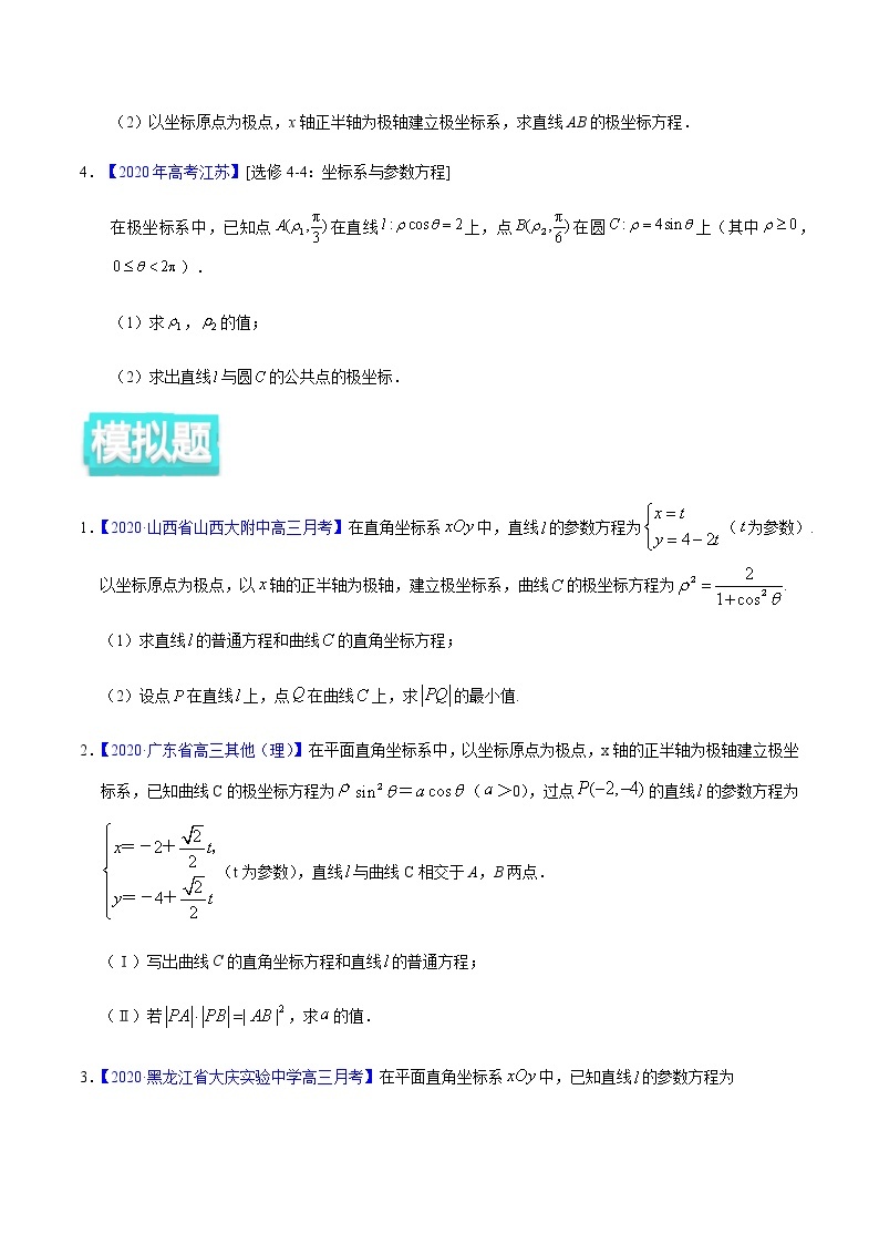 专题12 坐标系与参数方程——2020年高考真题和模拟题理科数学分项汇编02