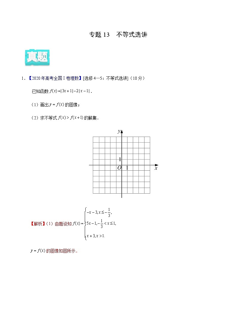 专题13 不等式选讲——2020年高考真题和模拟题理科数学分项汇编01