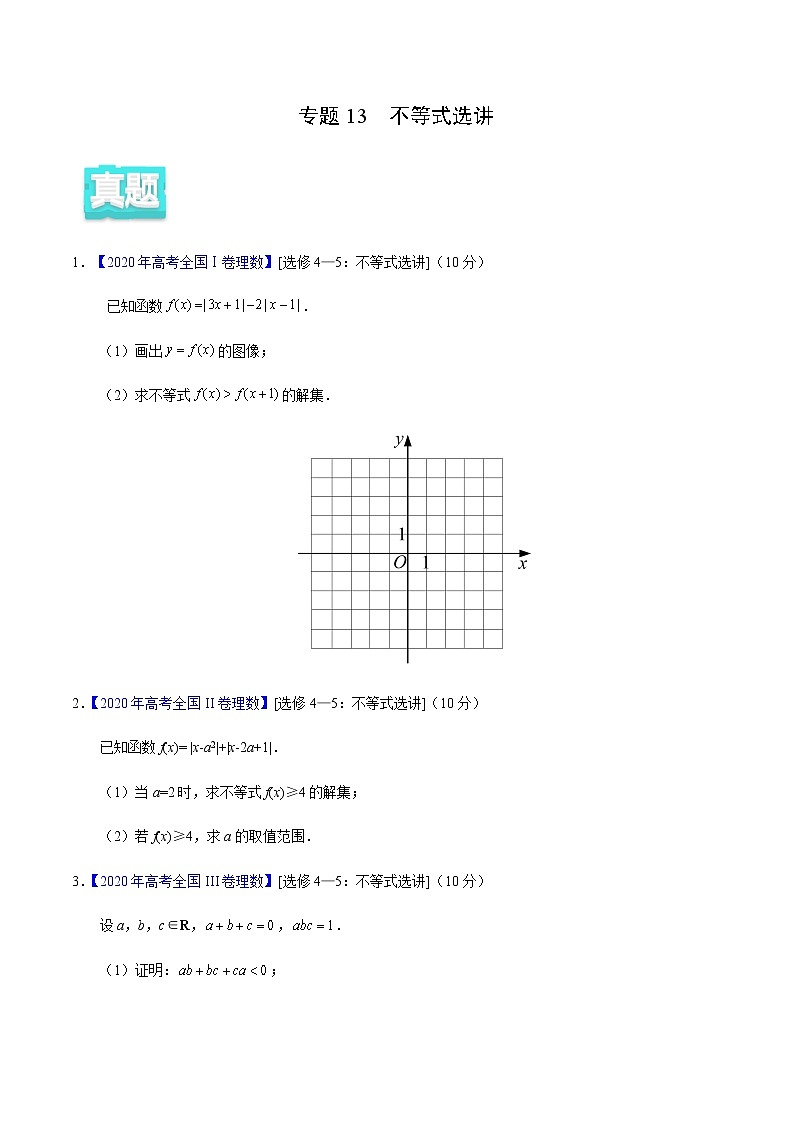 专题13 不等式选讲——2020年高考真题和模拟题理科数学分项汇编01
