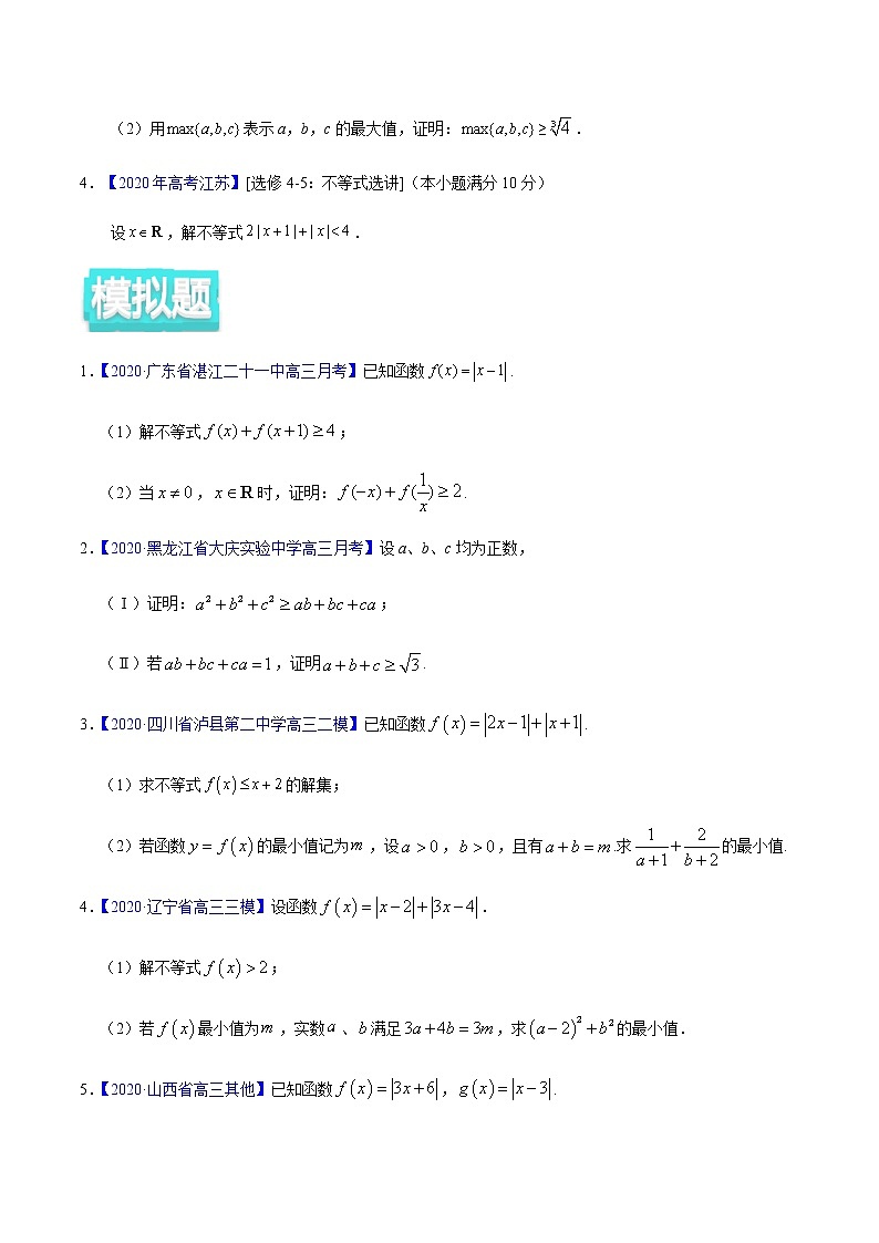 专题13 不等式选讲——2020年高考真题和模拟题理科数学分项汇编02