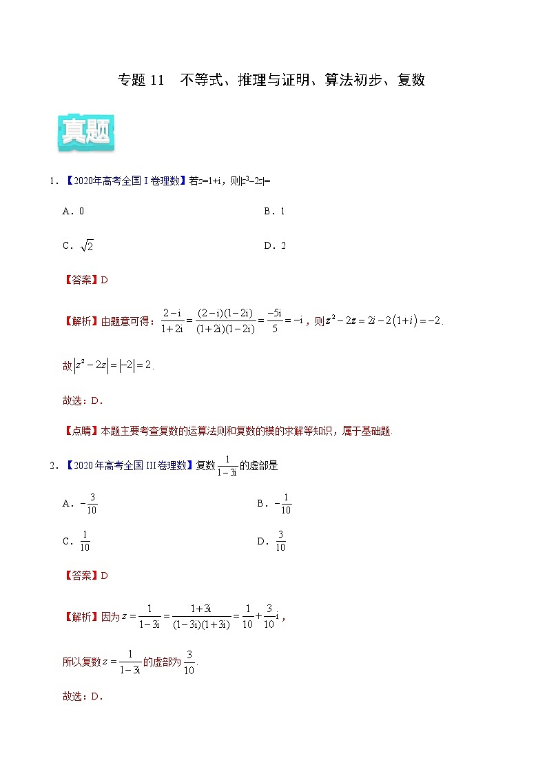 专题11 不等式、推理与证明、算法初步、复数——2020年高考真题和模拟题理科数学分项汇编01