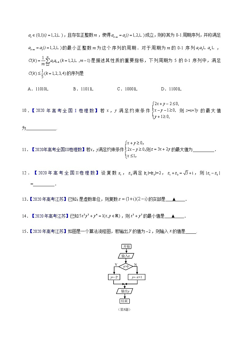 专题11 不等式、推理与证明、算法初步、复数——2020年高考真题和模拟题理科数学分项汇编03