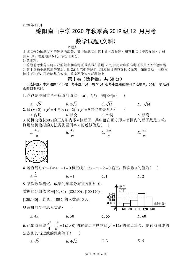 四川省绵阳南山中学2020-2021学年高二上学期12月月考数学（文）试题（PDF版，含答案）01