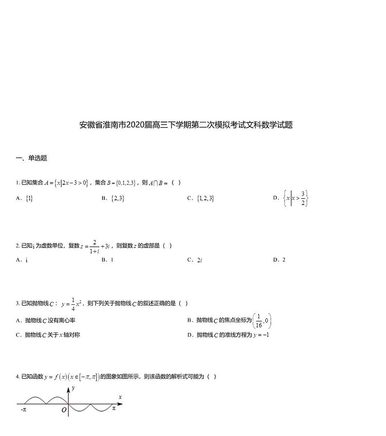 安徽省淮南市2020届高三下学期第二次模拟考试文科数学试题01
