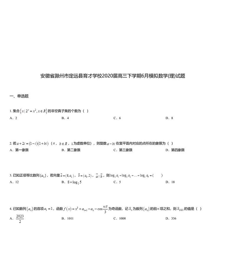 安徽省滁州市定远县育才学校2020届高三下学期6月模拟数学(理)试题01