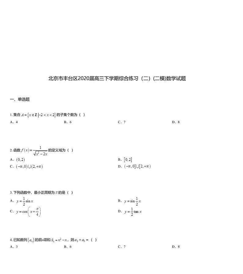 北京市丰台区2020届高三下学期综合练习（二）(二模)数学试题第1页