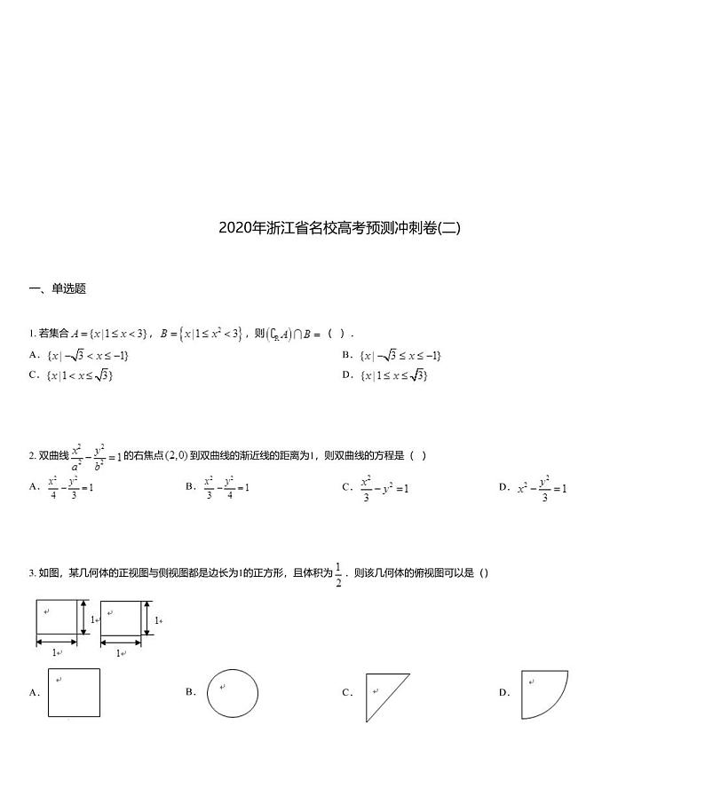 2020年浙江省名校高考预测冲刺卷(二)01