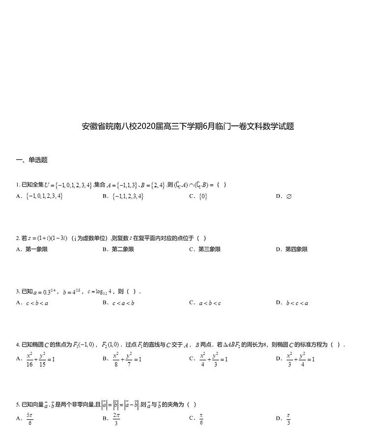 安徽省皖南八校2020届高三下学期6月临门一卷文科数学试题01